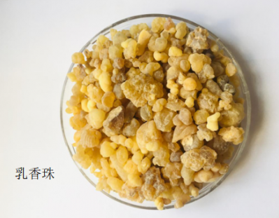 乳香珠进批进检齐，达2015药典