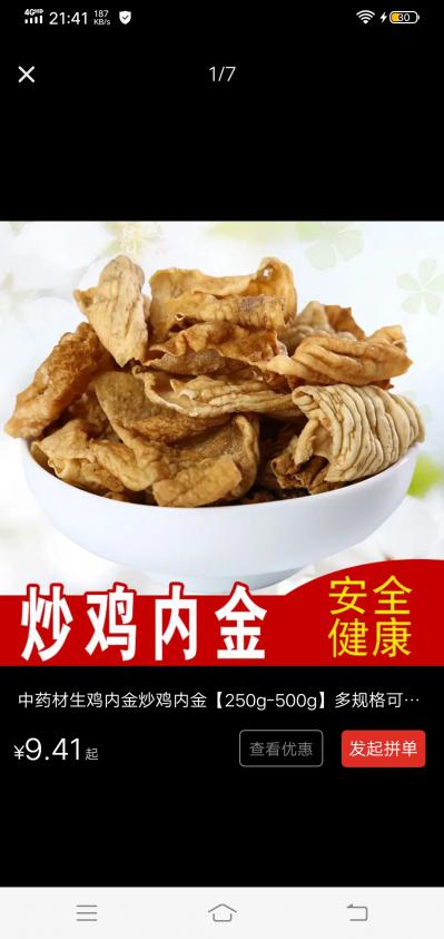 鸡内金