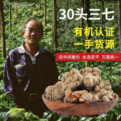 云南文山水洗三七头批发滋补养生有机三七30头滑头三七现货