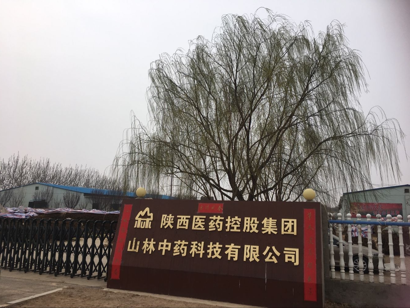陕西医药控股集团山林中药科技有限公司 陕西医药控股集团山林中药科技有限公司