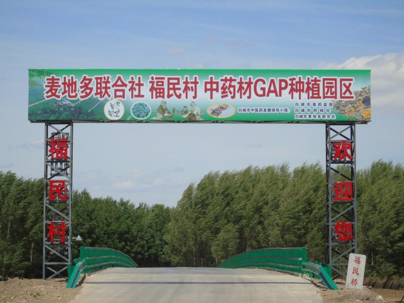 白城市麦地多绿色农牧专业合作社联合社
