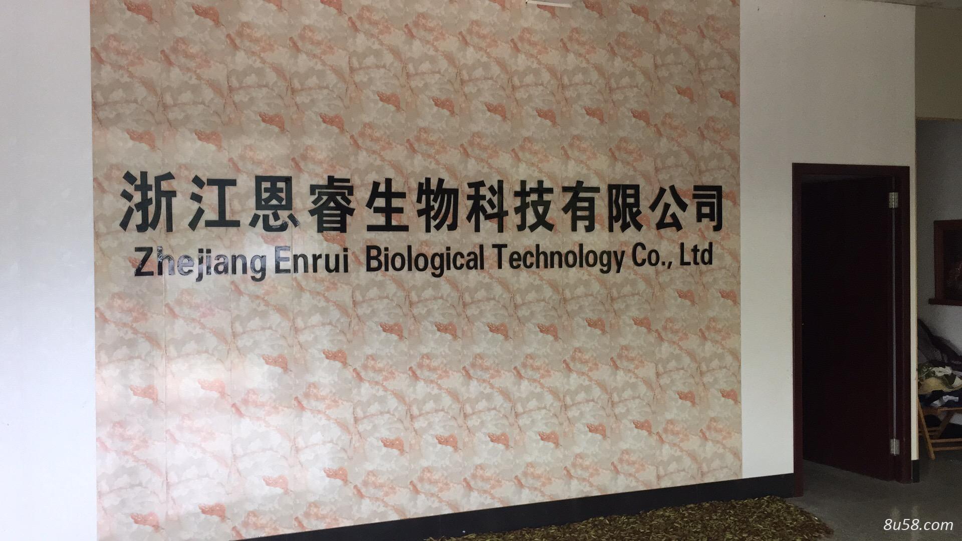 浙江恩睿生物科技有限公司