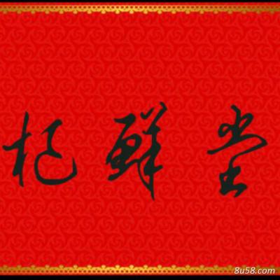 宁夏中宁杞鲜堂枸杞商贸有限公司