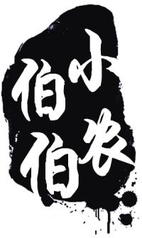 小农伯伯