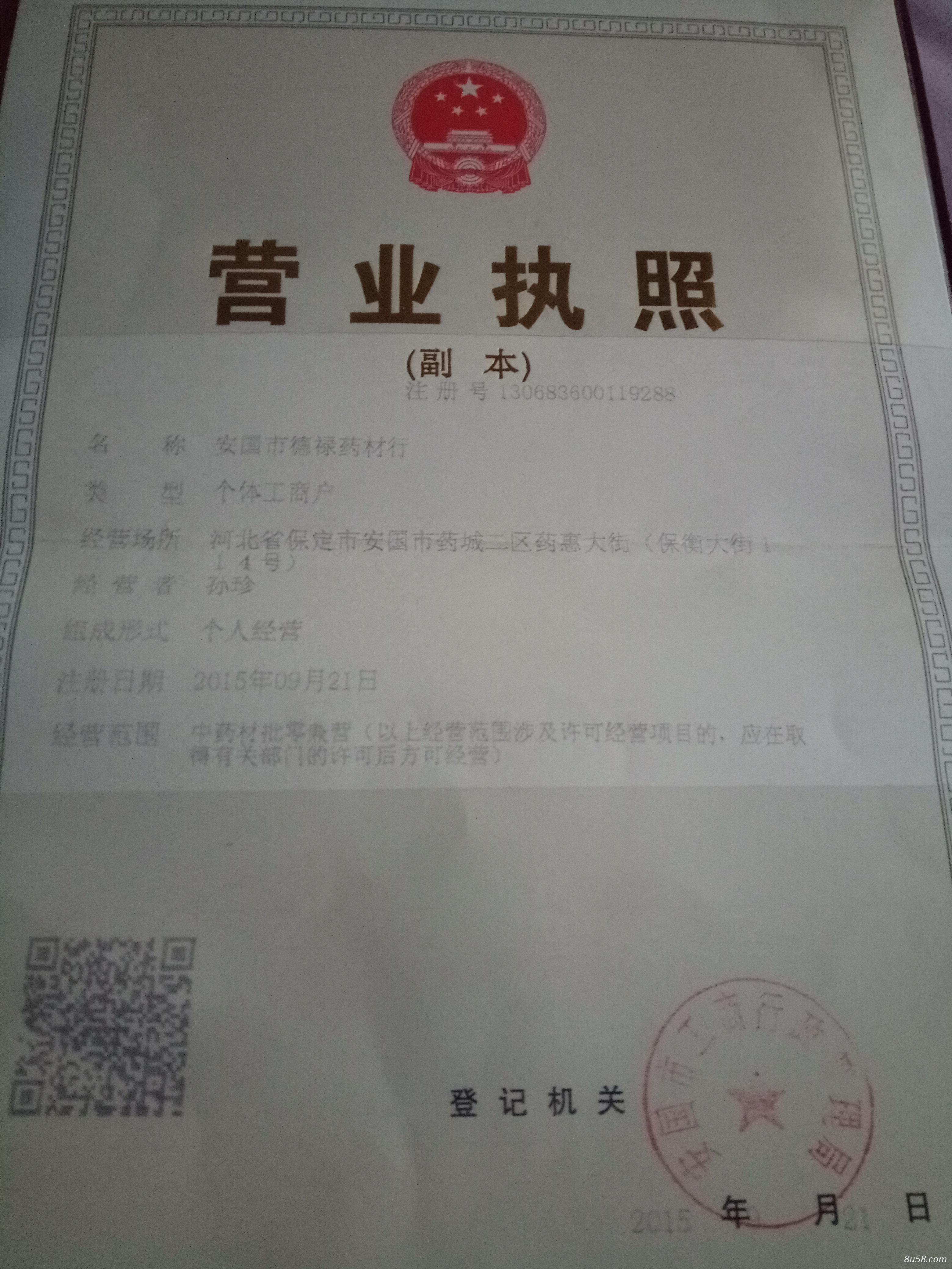 安国市德禄药材行