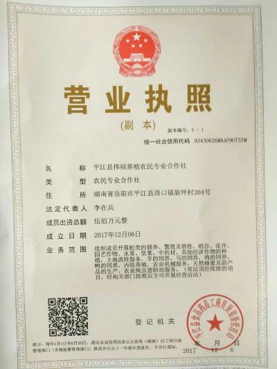 平江县伟硕农民专业合作社