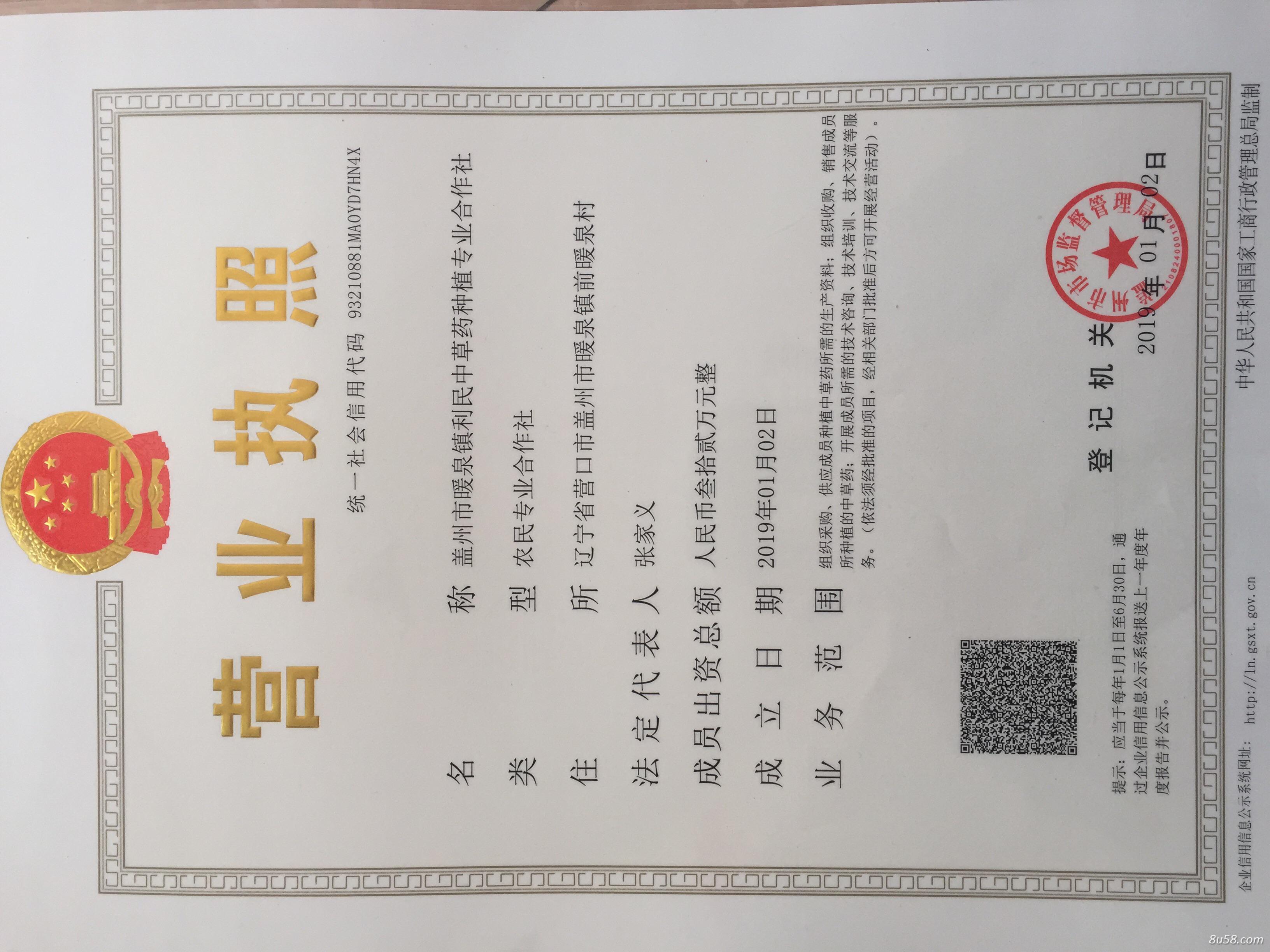 盖州市暖泉镇利民中草药种植专业合作社