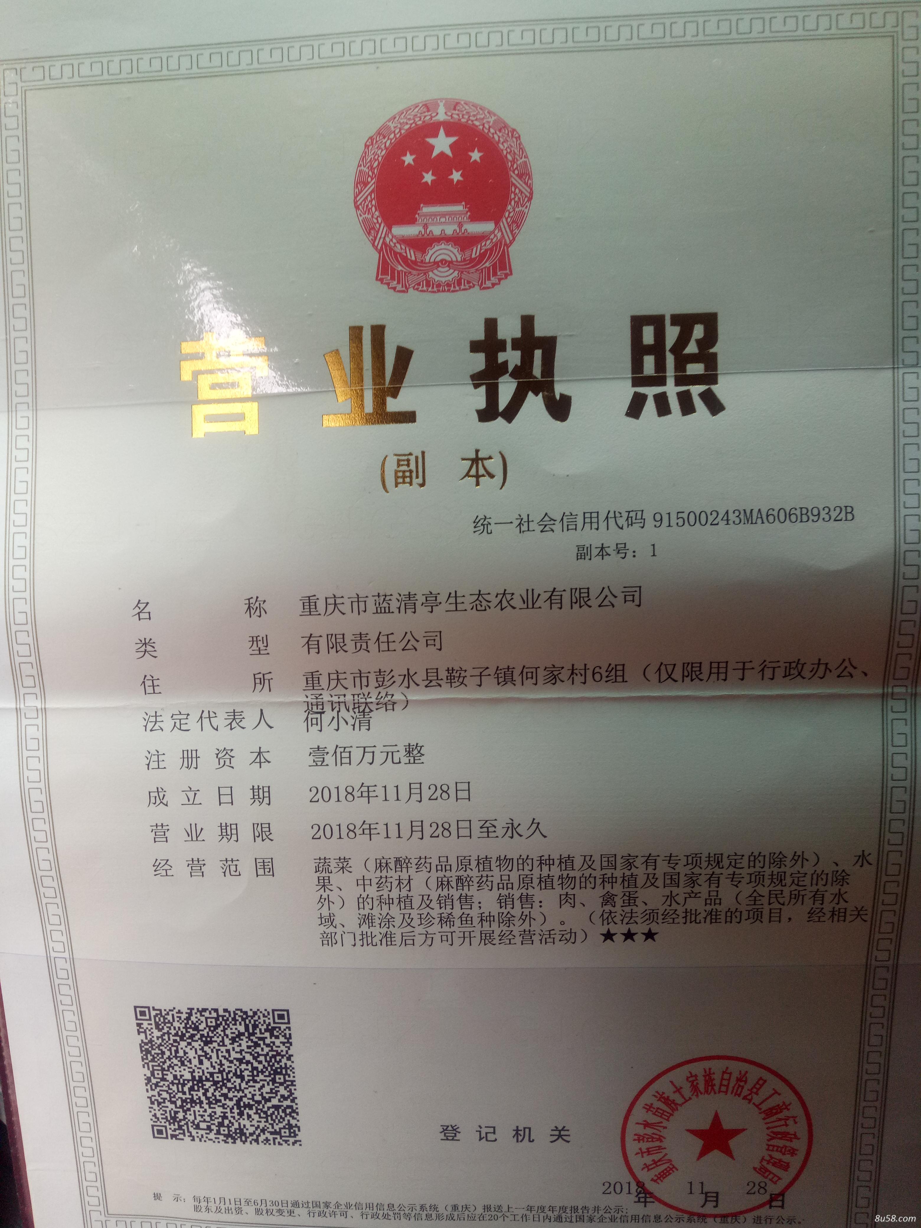 重庆市蓝清亭生态农业有限公司