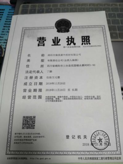 绵阳市御美康中药材有限公司