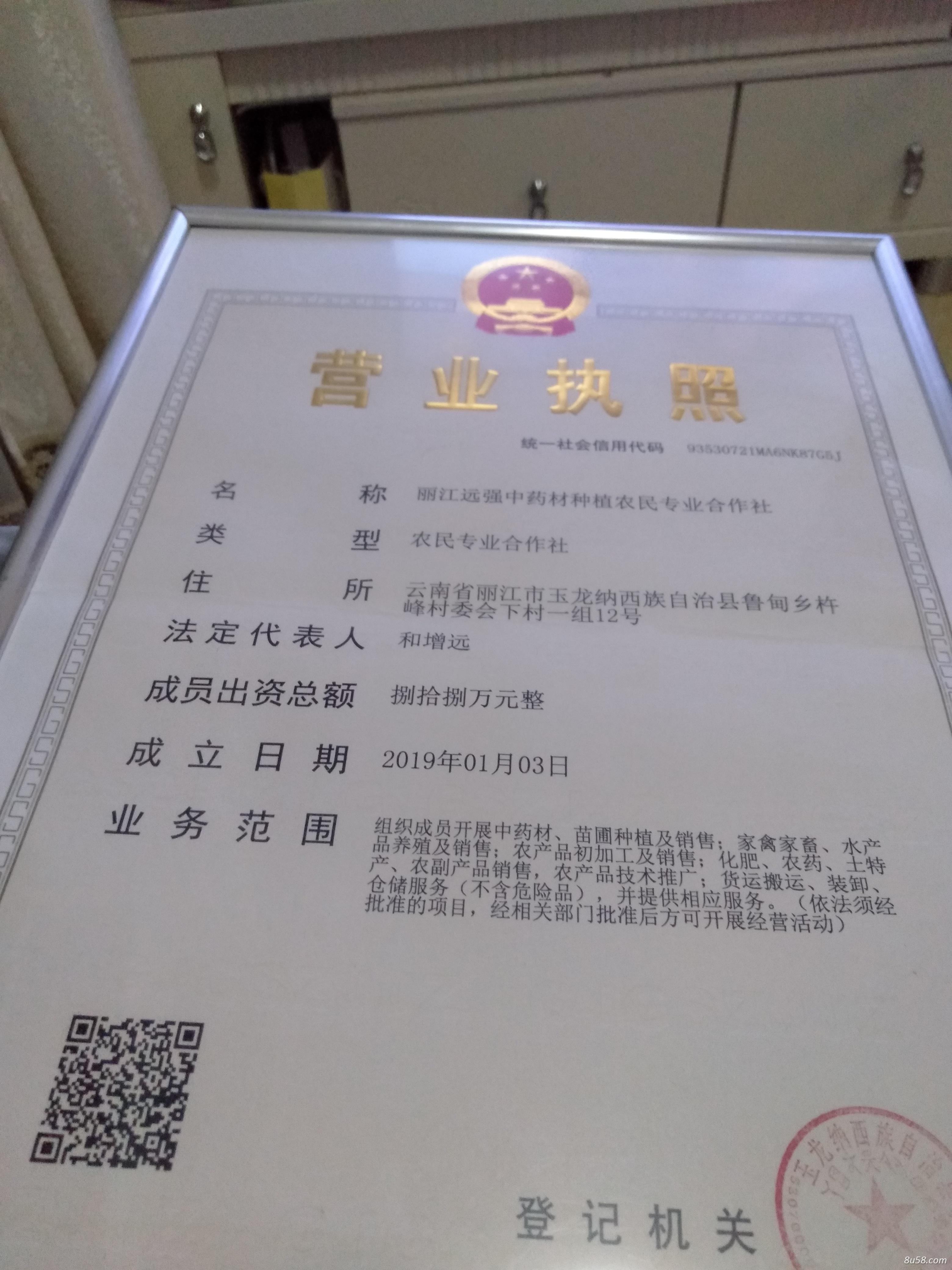 丽江远强中药材种植农民专业合作社