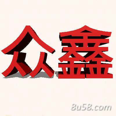 江西众鑫中药材有限公司