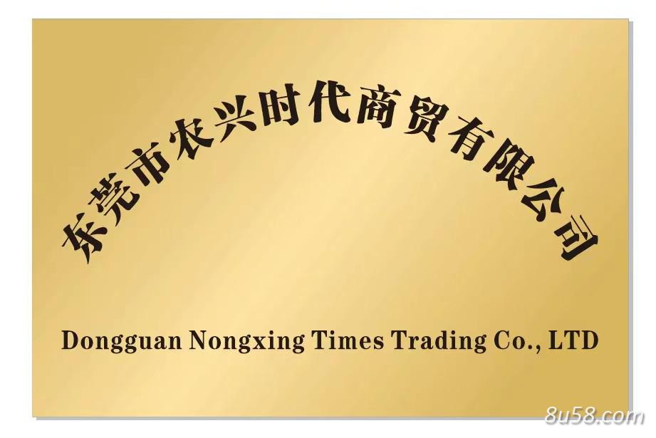 东莞农兴时代商贸有限公司