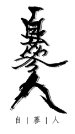 济南自参人生物科技有限公司