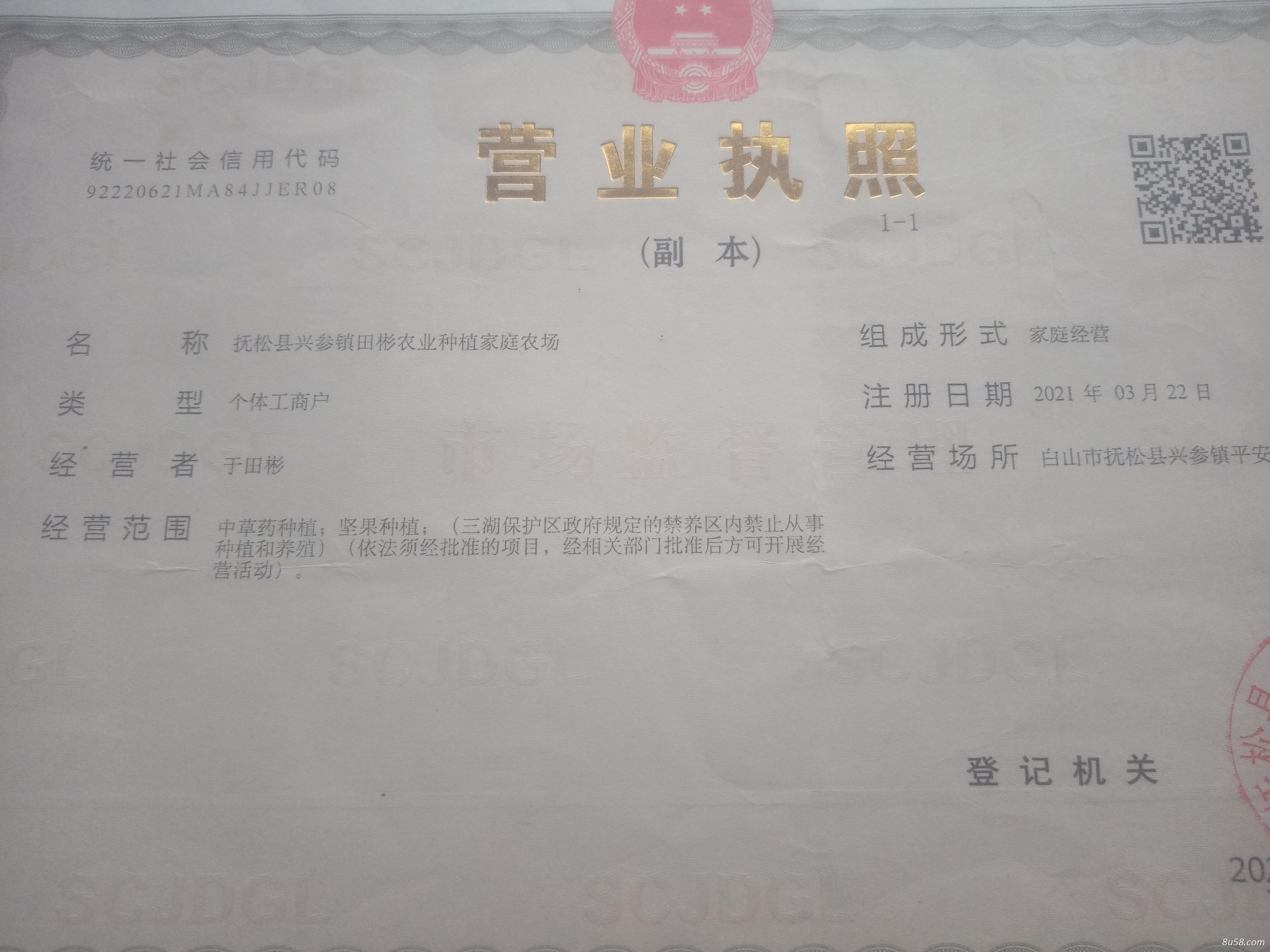 吉林省抚松县兴参镇田彬农业种植家庭农场
