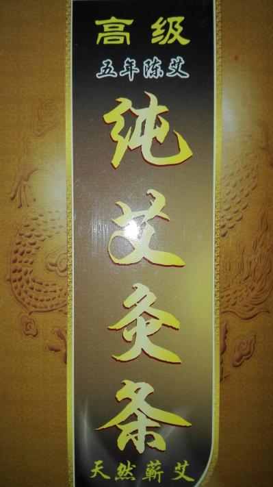 批发零售艾叶艾条，艾柱，艾贴等艾制品
