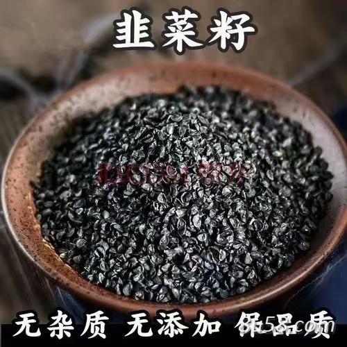韭菜籽